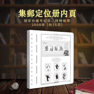 明泰PCCB新中国邮票定位册活页集邮收藏册2008年编年邮票内页16页