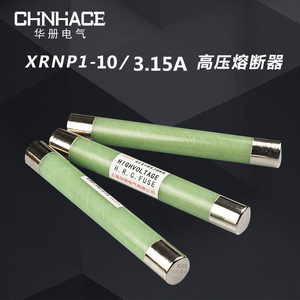 XRNP1-10-12KV/0.5A-2a3.15A高分断能力高压熔断器PT保险管直销