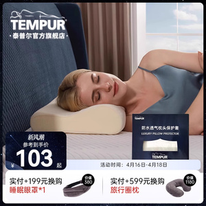TEMPUR/泰普尔防水透气枕头保护套 适用感温枕 环保天丝枕套
