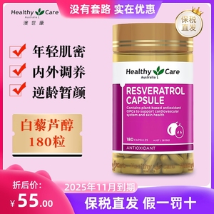 保税仓 澳洲Healthy Care白藜芦醇胶囊180粒含葡萄籽嫩白肤护焕亮