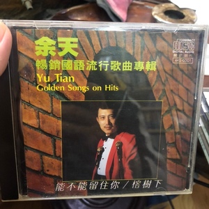 N61 余天 畅销国语流行歌曲专辑 榕树下 东芝版 CD