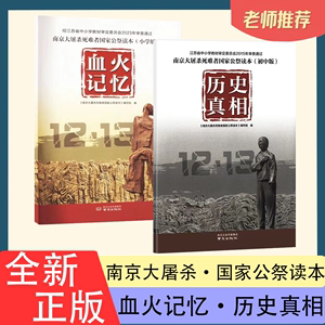 南京大屠杀死难者国家公祭读本 小学版血火记忆-初中版历史真相