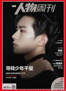 南方人物周刊杂志2019年6月 18期  总596期 易烊千玺封面