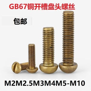 黄铜一字槽半圆头螺丝GB67铜开槽盘头螺钉铜圆机M2M2.5M3M4M5M6M8