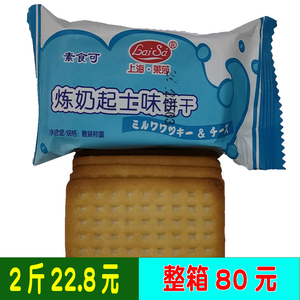 上海莱莎素食可炼奶起士味饼干1000克起士饼干酥脆饼干零食