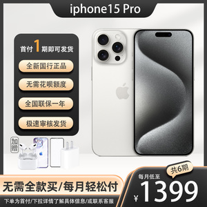 苹果iPhone15 Pro国行全新正品手机信用分期付款免息 0首付租手机