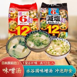 日本进口味噌汤料永谷园味增汤即食速食汤茶泡饭拌饭料12食减盐