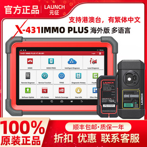 元征Launch X431 IMMO Plus汽车检测仪防盗匹配仪海外全球多语言