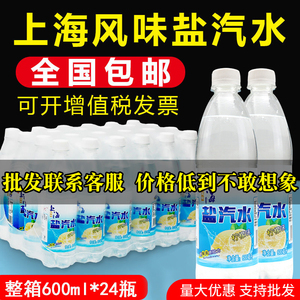 老上海风味盐汽水柠檬味整箱批特价24瓶盐气水清凉解暑碳酸饮料