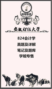 2025安徽财经大学安财经824会计学学硕考研全套资料学姐专售