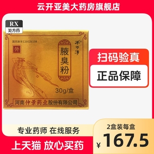 半玥清 腋臭粉 30g*1瓶/盒 半月清  官方正品  仲景药业腋臭粉