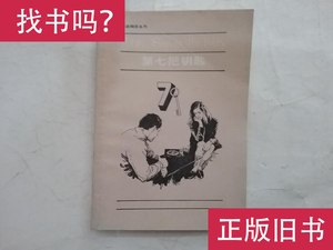 英语阅读丛书：第七把钥匙 路易斯·琼斯