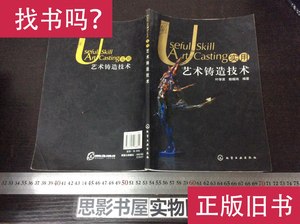 实用艺术铸造技术内有轻微霉渍 不影响阅读 叶学贤 赖锡鸿