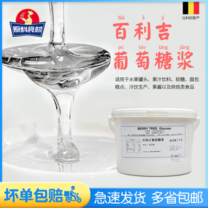 百利吉葡萄糖浆7kg 比利时进口 烘焙原料饼房 淋面水怡材料装饰糖