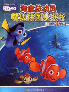 迪士尼魔法拼图贴纸书第2辑：海底总动员9787536571686