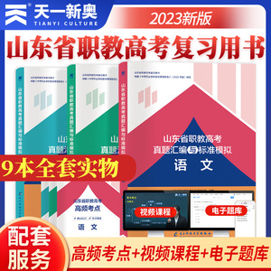 天一2024山东春考试卷职教高考单元模拟试卷语文数学英语历年真题