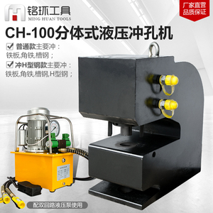 CH-100A100H厚钢板角钢槽钢铁轨液压冲孔机钢板打孔器不绣钢电动