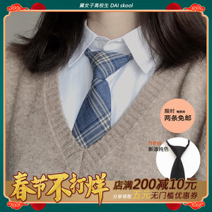黛女子高校生日系jk Dk制服衬衫配套免打领带英伦学院风格子领带 阿里巴巴找货神器 黛女子高校生日系jk Dk制服衬衫配套免打领带英伦学院风格子领带 阿里巴巴找货神器