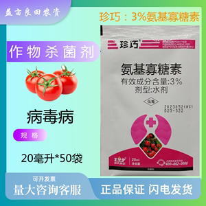 珍巧3%氨基寡糖素水剂番茄病毒病农药杀菌剂农用正品病毒药专用药