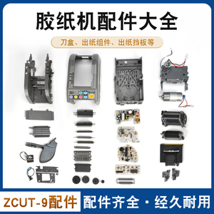 ZCUT-9切胶纸机零配件挡胶板压胶板软胶轮感应器主板刀片刀盒组件