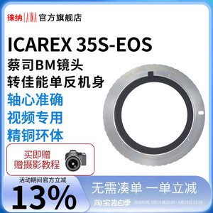 徕纳适用于伊康ICAREX 35S BM蔡司镜头转佳能EOS单反相机转接环