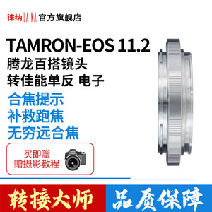 徕纳11 2适用于腾龙百搭镜头转EOS EF BMPC电子转接环 淘汰10代
