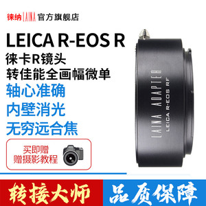 徕纳 LR转R转接环 徕卡LEICA转佳能EOSR RF EOS R RP全幅微单相机