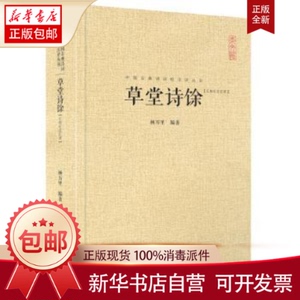 正版包邮草堂诗馀:汇校汇注汇评杨万里编著崇文书局9787540345594