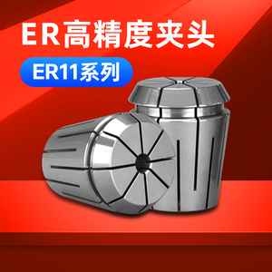 ER11夹头筒夹1mm-7mm 弹性弹簧数控高精度雕刻机铣刀铣床筒夹头