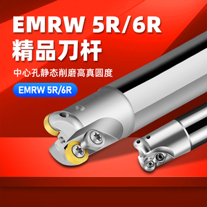 CNC加工中心数控刀具EMRW舍弃式圆鼻铣刀杆开粗平面R5刀杆R6 R4