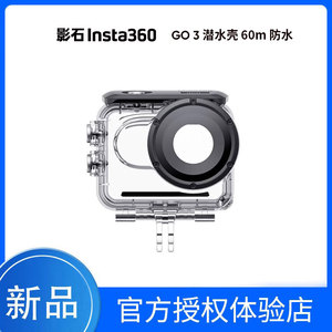 影石Insta360 GO 3运动相机潜水壳 60m防水壳安全稳固 官方正品
