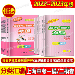 2022-2023领先一步上海中考一模卷两年分类汇编 语文 数学 英语 物理 化学 历史道德与法治中西书局 精准分类专项提高走向成功二模