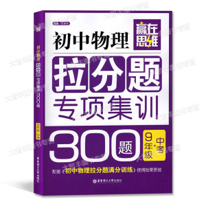 赢在思维 初中物理拉分题 专项集训300题 中考+九年级/9年级 华东理工大学出版社