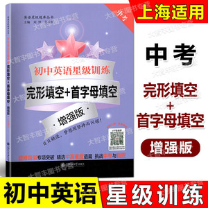 初中英语星级训练 完形填空+首字母填空 增强版 中考/9年级 上海交通大学出版社 上海地区适用