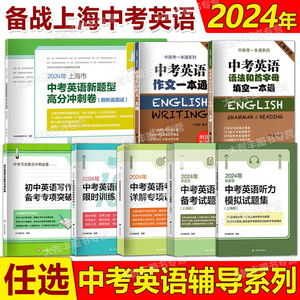 2024中考英语阅读限时训练100天 考点详解 听力备考试题集新题型高分冲刺卷作文一本通语法和首字母填空初中英语写作专项突破