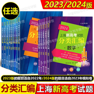 2024上海新高考试题分类汇编语文数学英语物理化学生物学地理等级考刷题一二模汇编一轮复习2021历史思想政治高一二高考20222023