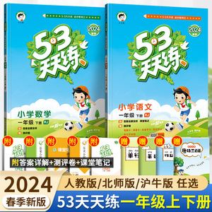 24春新版53天天练一年级下册语文数学人教版北师版下册小学五三天天练同步训练全套1年级同步练习册题课堂笔记一课一练小学5.3试卷