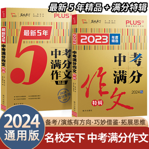 2024中考满分作文2023年语文特辑最新5五年素材精选初中生七年级八九优秀满分作文大全人教版初一二三高分范文写作技巧书籍智慧熊