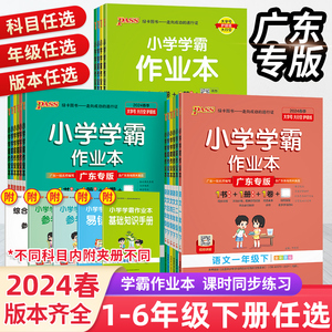 2024广东专版小学学霸作业本一二年级三四五六年级上下册人教版语文数学英语北师教科沪牛外研同步训练习册达标试卷测试卷一课一练