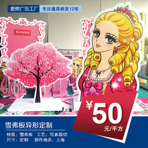 麦熙上海异形ＫＴ板雪弗板广告道具定制人形立牌制作喷绘写真雕刻
