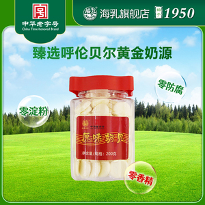 海乳牌 原味奶贝 200g牛奶片不添加植脂末香精纯奶片内蒙特产