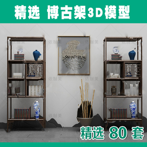 博古架3dmax模型 新品设计素材装饰柜架新中式茶艺精品单体3d模型