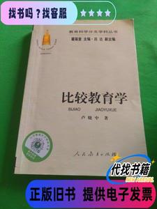 教育科学分支学科丛书：比较教育学 卢晓中 著；瞿葆奎、吕达 编