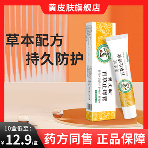 黄皮肤百草止痒膏抑菌乳膏【药店同售】官方旗舰店黄皮肤软膏