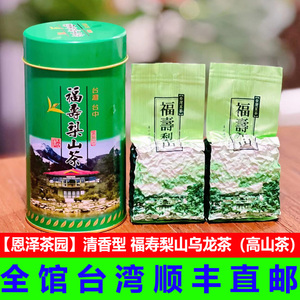 【恩泽茶园】福寿梨山茶150g台湾直发包邮清香特级高山乌龙花果香