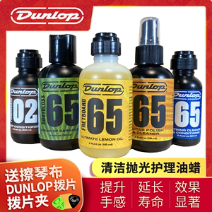 Dunlop邓禄普6582吉他指板琴体抛光琴弦除锈弦油保养清洁护理套装