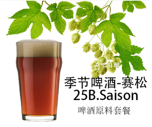 季节-赛松啤酒原料套餐19L25B.Saison2021美家酿赛冠军配方