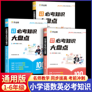 作业帮小学数学语文英语必考知识大盘点一二三四五六年级考试总复习人教版小升初复习名校冲刺知识满分作文大全一本冲刺新卷真题卷