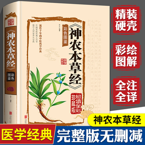 神农本草经原版彩图神龙本草经草本故事中医基础理论入门书籍中药药理养生食疗大全神农尝百草非倪海厦中草药集注儿童本草经四年级