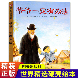 爷爷一定有办法一年级绘本非注音版明天出版社正版书少年儿童读物小学生1年级阅读课外书必读的带老师推荐非拼音版6岁以上故事硬壳